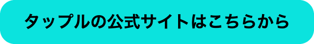 タップル公式サイト